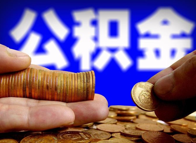 日土北京离职公积金提取代办（日土北京离职公积金提取代办流程）